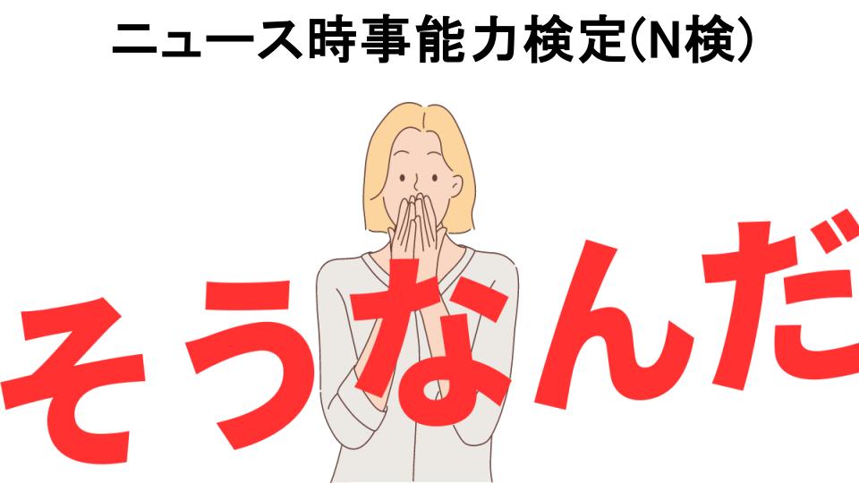 意味ないと思う人におすすめ！ニュース時事能力検定(N検)の代わり